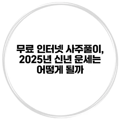 무료 인터넷 사주풀이, 2025년 신년 운세는 어떻게 될까?