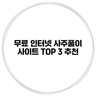 무료 인터넷 사주풀이 사이트 TOP 3 추천