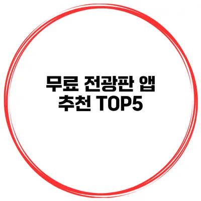 무료 전광판 앱 추천 TOP5