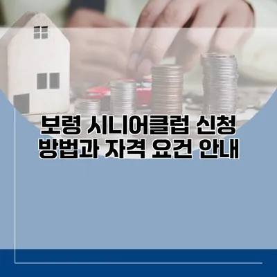 보령 시니어클럽 신청 방법과 자격 요건 안내
