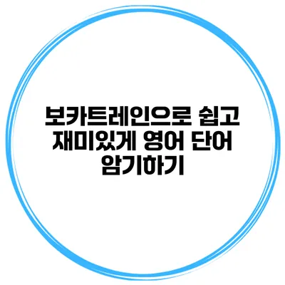 보카트레인으로 쉽고 재미있게 영어 단어 암기하기