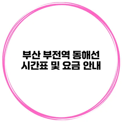 부산 부전역 동해선 시간표 및 요금 안내