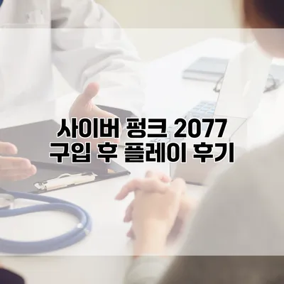 사이버 펑크 2077 구입 후 플레이 후기
