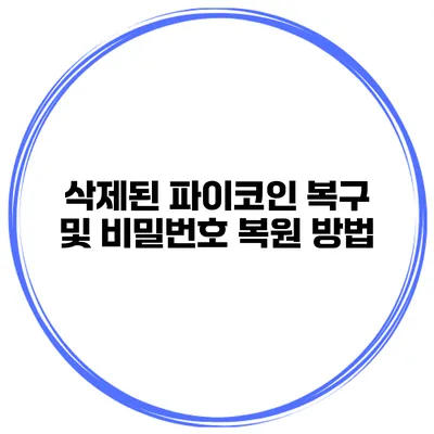 삭제된 파이코인 복구 및 비밀번호 복원 방법