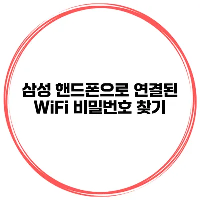 삼성 핸드폰으로 연결된 WiFi 비밀번호 찾기