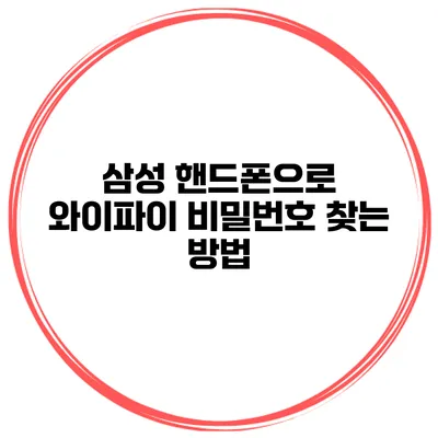 삼성 핸드폰으로 와이파이 비밀번호 찾는 방법