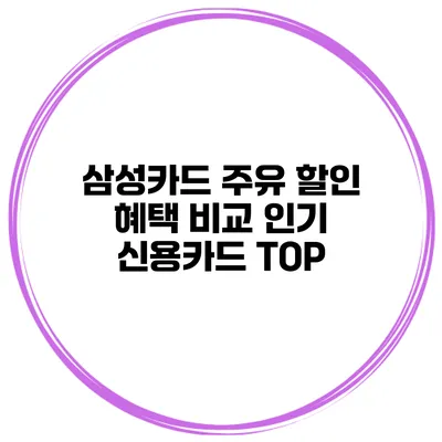 삼성카드 주유 할인 혜택 비교 인기 신용카드 TOP