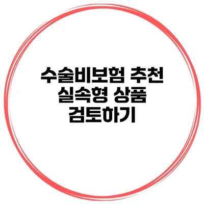 수술비보험 추천 실속형 상품 검토하기