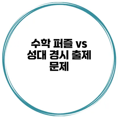 수학 퍼즐 vs 성대 경시 출제 문제