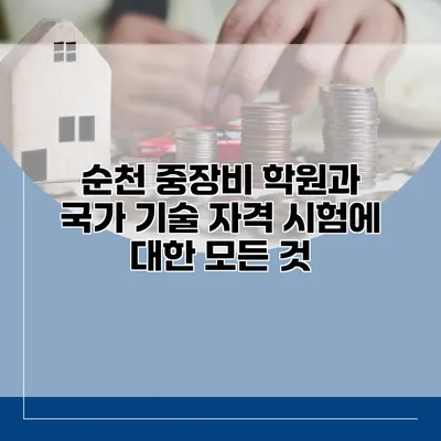순천 중장비 학원과 국가 기술 자격 시험에 대한 모든 것