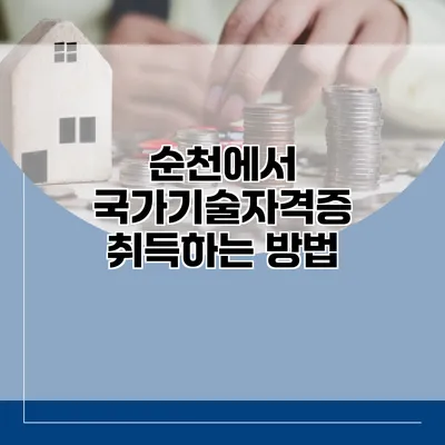 순천에서 국가기술자격증 취득하는 방법
