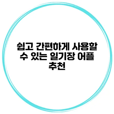 쉽고 간편하게 사용할 수 있는 일기장 어플 추천