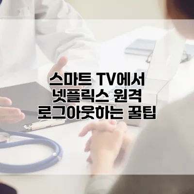 스마트 TV에서 넷플릭스 원격 로그아웃하는 꿀팁