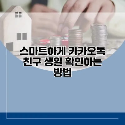 스마트하게 카카오톡 친구 생일 확인하는 방법