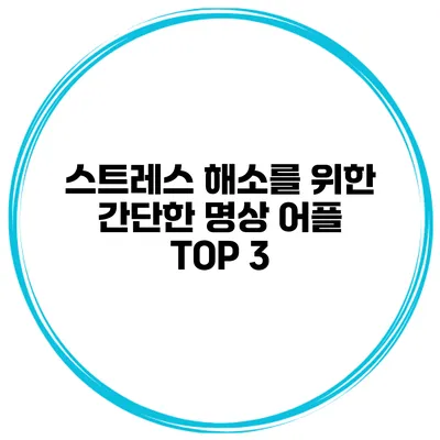스트레스 해소를 위한 간단한 명상 어플 TOP 3