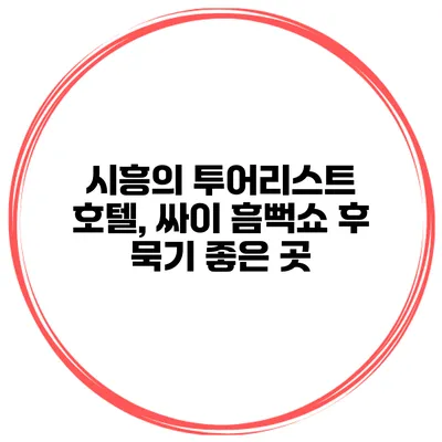 시흥의 투어리스트 호텔, 싸이 흠뻑쇼 후 묵기 좋은 곳