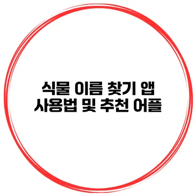 식물 이름 찾기 앱 사용법 및 추천 어플