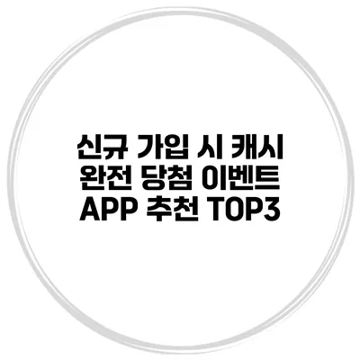 신규 가입 시 캐시 완전 당첨 이벤트 APP 추천 TOP3