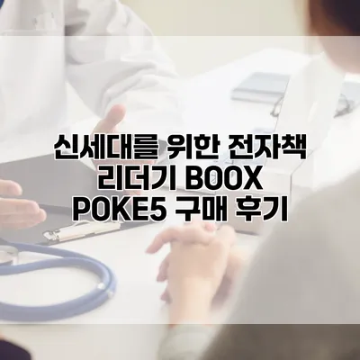 신세대를 위한 전자책 리더기 BOOX POKE5 구매 후기