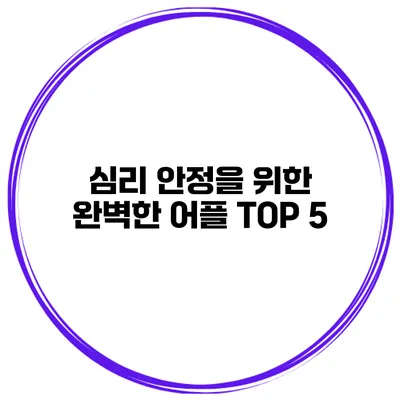 심리 안정을 위한 완벽한 어플 TOP 5