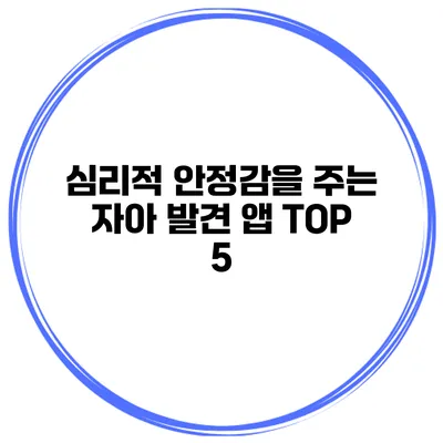 심리적 안정감을 주는 자아 발견 앱 TOP 5