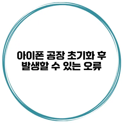 아이폰 공장 초기화 후 발생할 수 있는 오류