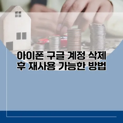 아이폰 구글 계정 삭제 후 재사용 가능한 방법