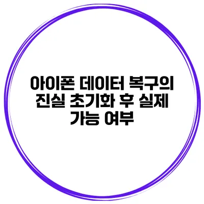 아이폰 데이터 복구의 진실 초기화 후 실제 가능 여부