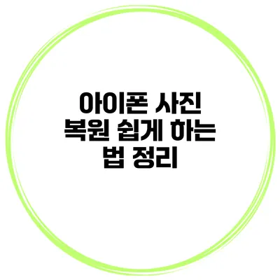 아이폰 사진 복원 쉽게 하는 법 정리