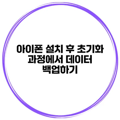 아이폰 설치 후 초기화 과정에서 데이터 백업하기