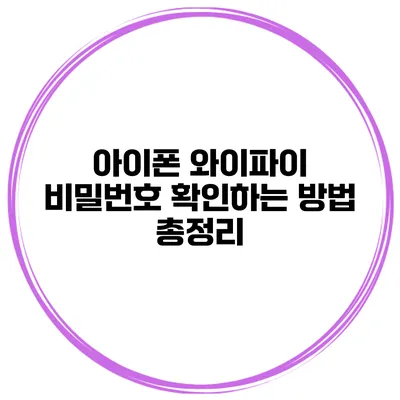 아이폰 와이파이 비밀번호 확인하는 방법 총정리