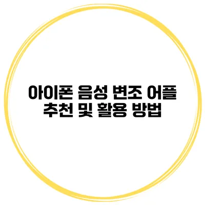아이폰 음성 변조 어플 추천 및 활용 방법