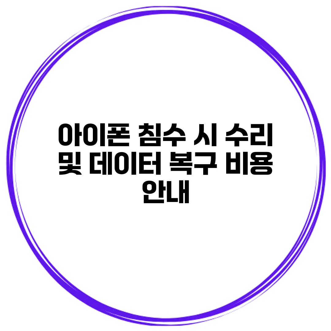 아이폰 침수 시 수리 및 데이터 복구 비용 안내