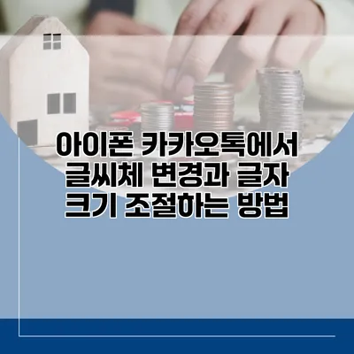 아이폰 카카오톡에서 글씨체 변경과 글자 크기 조절하는 방법