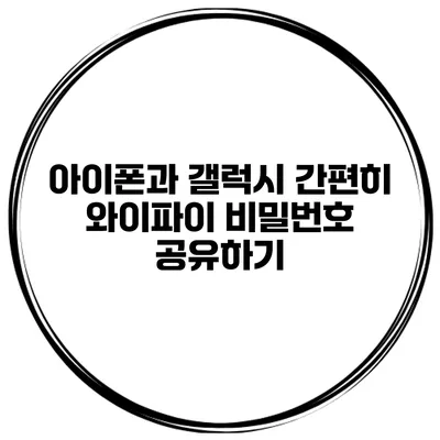 아이폰과 갤럭시 간편히 와이파이 비밀번호 공유하기