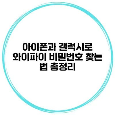 아이폰과 갤럭시로 와이파이 비밀번호 찾는 법 총정리