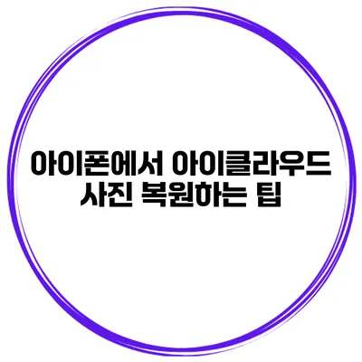 아이폰에서 아이클라우드 사진 복원하는 팁
