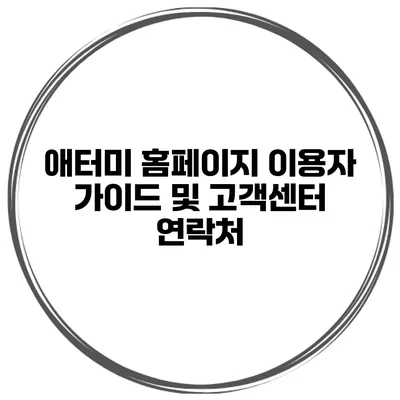 애터미 홈페이지 이용자 가이드 및 고객센터 연락처
