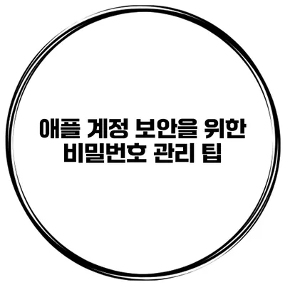 애플 계정 보안을 위한 비밀번호 관리 팁