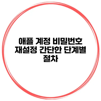 애플 계정 비밀번호 재설정 간단한 단계별 절차