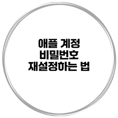 애플 계정 비밀번호 재설정하는 법