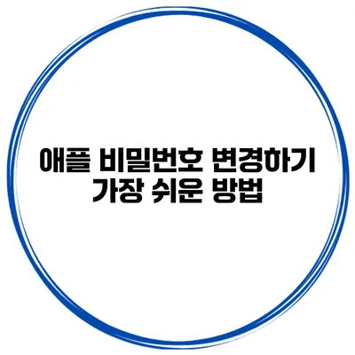 애플 비밀번호 변경하기 가장 쉬운 방법