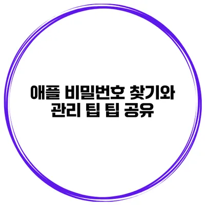 애플 비밀번호 찾기와 관리 팁 팁 공유