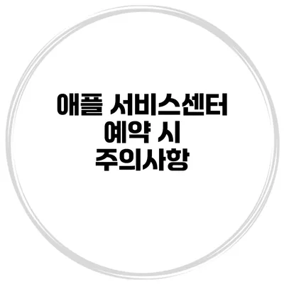 애플 서비스센터 예약 시 주의사항