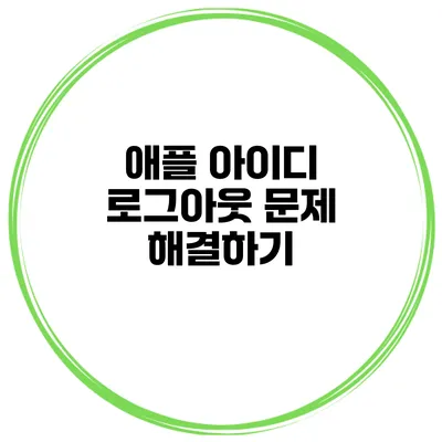 애플 아이디 로그아웃 문제 해결하기
