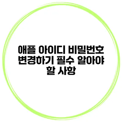 애플 아이디 비밀번호 변경하기 필수 알아야 할 사항