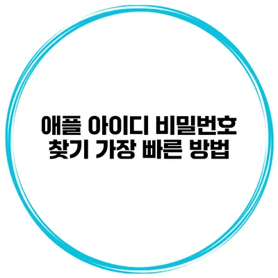 애플 아이디 비밀번호 찾기 가장 빠른 방법
