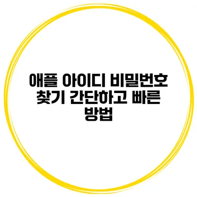 애플 아이디 비밀번호 찾기 간단하고 빠른 방법