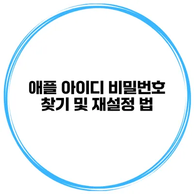 애플 아이디 비밀번호 찾기 및 재설정 법