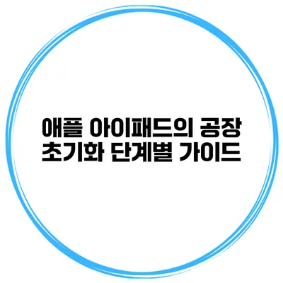 애플 아이패드의 공장 초기화 단계별 가이드